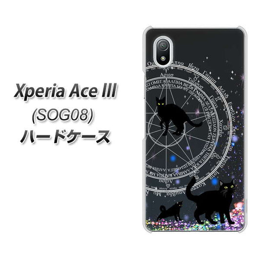 Xperia Ace III SOG08 au 高画質仕上げ 背面印刷 ハードケース【YJ330 魔法陣猫 キラキラ 黒猫】