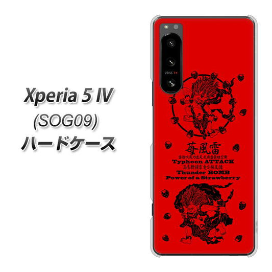 Xperia 5 IV SOG09 au 高画質仕上げ 背面印刷 ハードケース【AG840 苺風雷神(赤)】