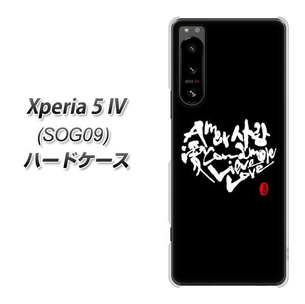 Xperia 5 IV SOG09 au 高画質仕上げ 背面印刷 ハードケース【OE802 世界の言葉で「愛(ブラック)」のデザイン筆文字(書道家作品)】