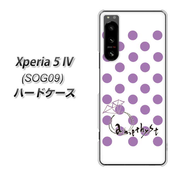 Xperia 5 IV SOG09 au 高画質仕上げ 背面印刷 ハードケース【OE811 2月アメジスト】