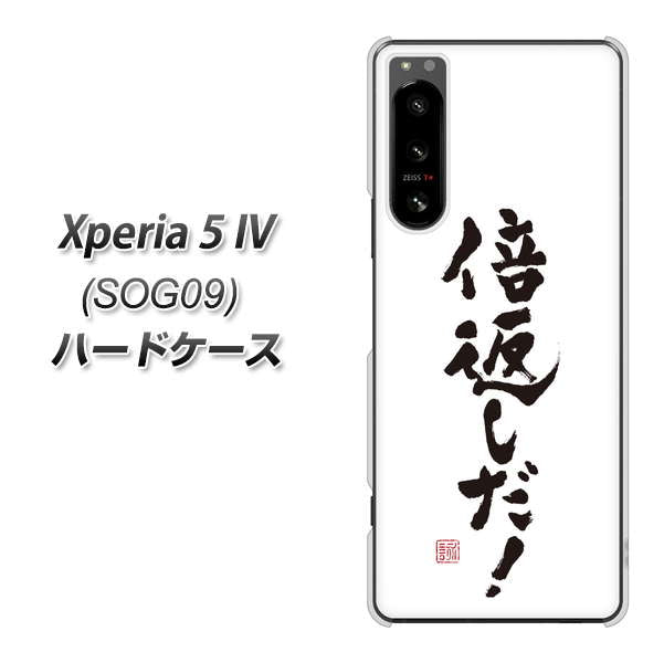Xperia 5 IV SOG09 au 高画質仕上げ 背面印刷 ハードケース【OE842 倍返しだ!】