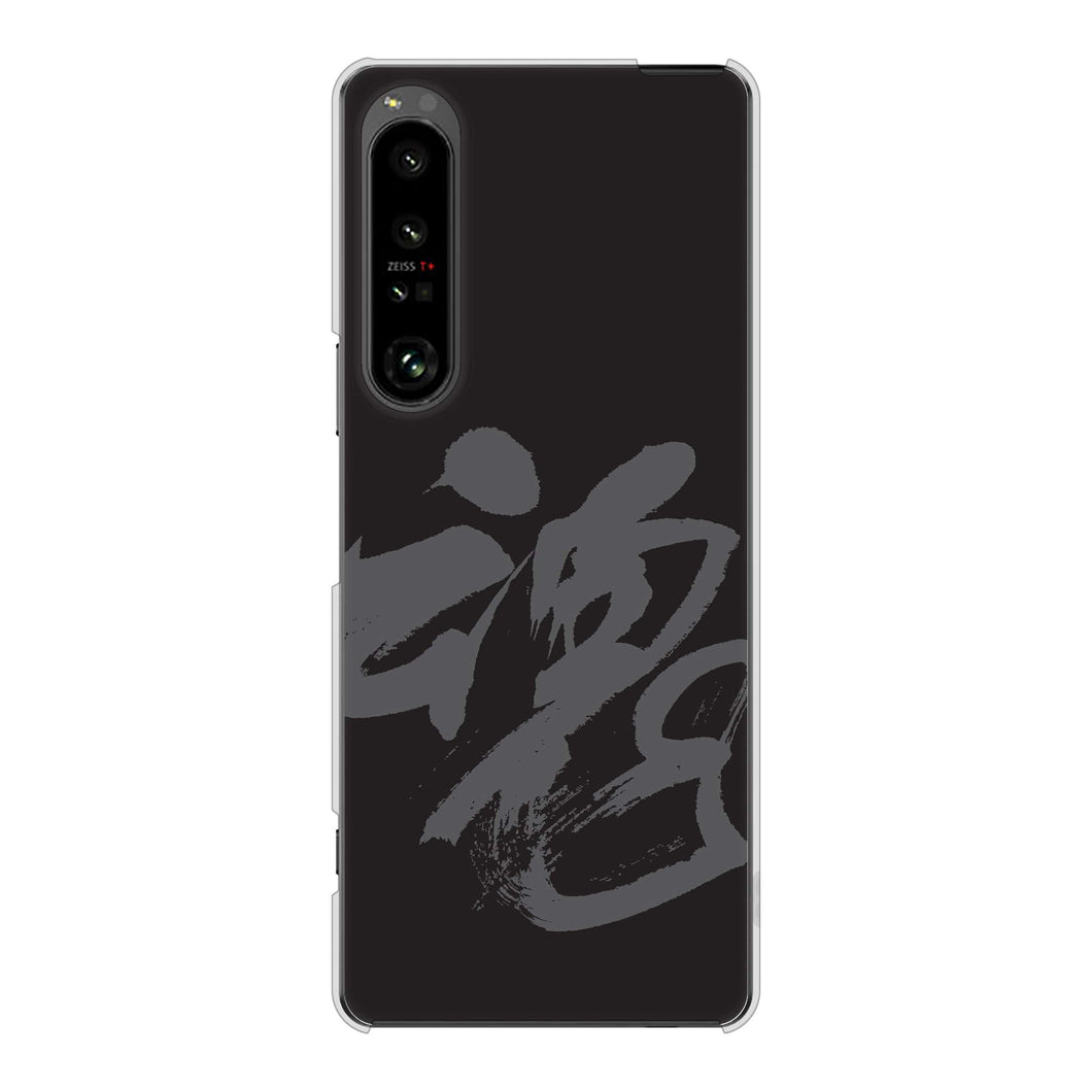 Xperia 1 V SOG10 au 高画質仕上げ 背面印刷 ハードケース 【IB915 魂】