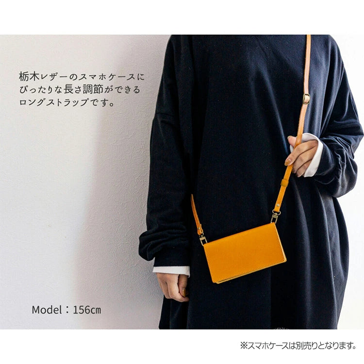 栃木レザー 本革 スマホ用ショルダーストラップ 約75~134cm