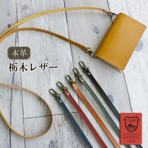 栃木レザー 本革 スマホ用ショルダーストラップ 約75~134cm