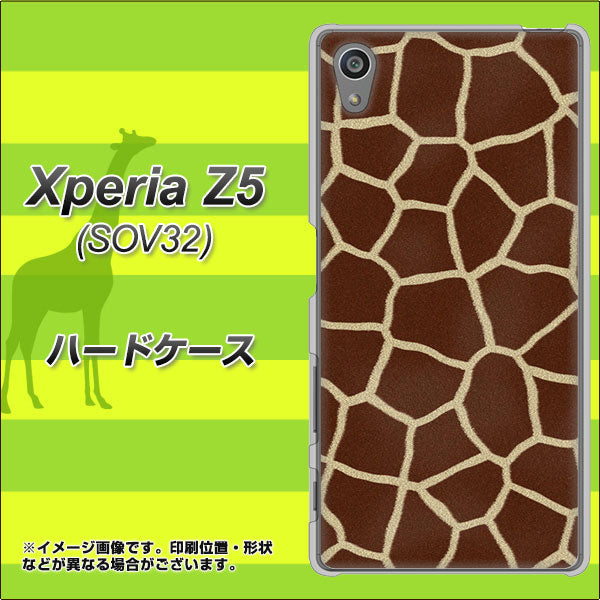 au エクスペリアZ5 SOV32 高画質仕上げ 背面印刷 ハードケース【209 キリンの背中】