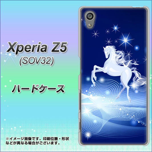 Xperia Z5 SOV32 au 436 ペガサス ハードケース 背面印刷