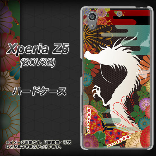 Xperia Z5 SOV32 au 635 白龍 ハードケース 背面印刷