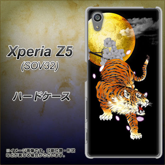 au エクスペリアZ5 SOV32 高画質仕上げ 背面印刷 ハードケース【796 満月と虎】