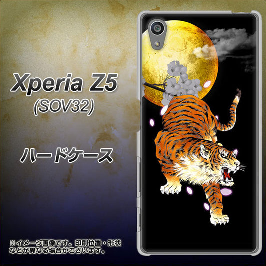 Xperia Z5 SOV32 au 796 満月と虎 ハードケース 背面印刷