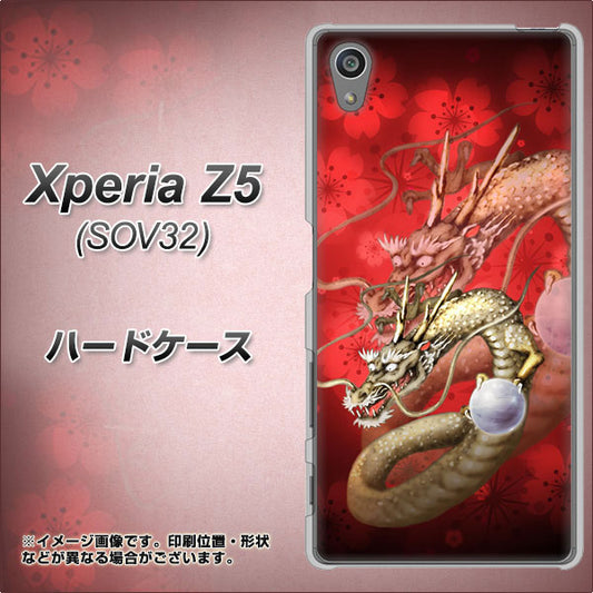 Xperia Z5 SOV32 au 1004 桜と龍 ハードケース 背面印刷