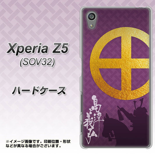 Xperia Z5 SOV32 au AB813 島津義弘 シルエットと家紋 ハードケース 背面印刷