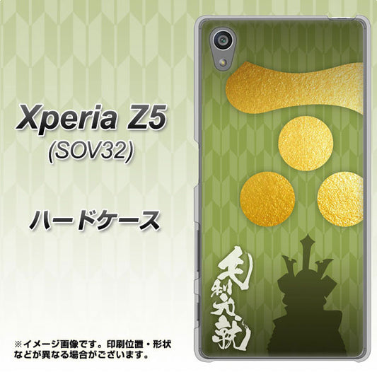 Xperia Z5 SOV32 au AB815 毛利元就 シルエットと家紋 ハードケース 背面印刷