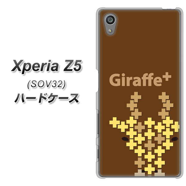 au エクスペリアZ5 SOV32 高画質仕上げ 背面印刷 ハードケース【IA805 Giraffe+】