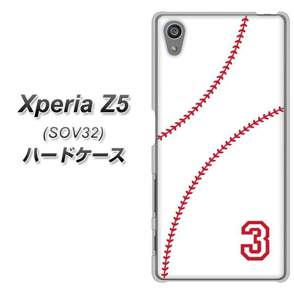 au エクスペリアZ5 SOV32 高画質仕上げ 背面印刷 ハードケース【IB923 baseball_ボール】