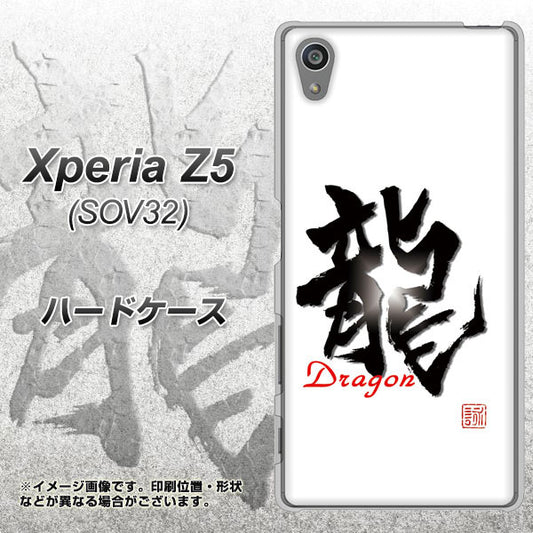 Xperia Z5 SOV32 au OE804 龍ノ書 ハードケース 背面印刷