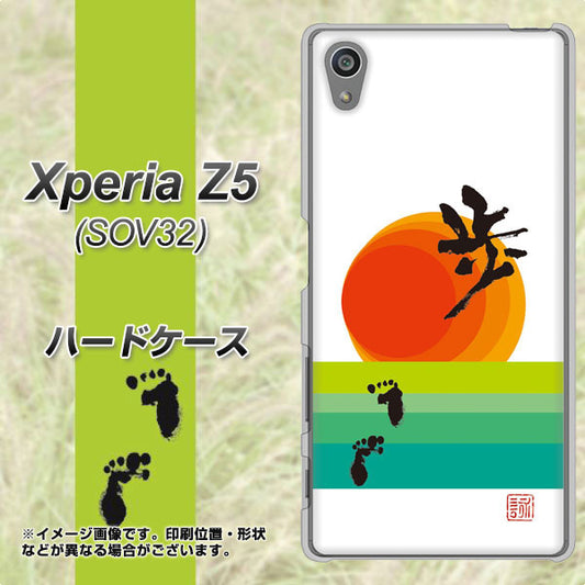 Xperia Z5 SOV32 au OE809 歩ム ハードケース 背面印刷