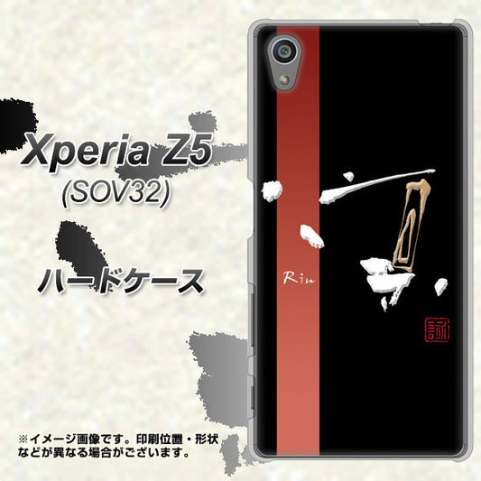 Xperia Z5 SOV32 au OE824 凛 ブラック ハードケース 背面印刷