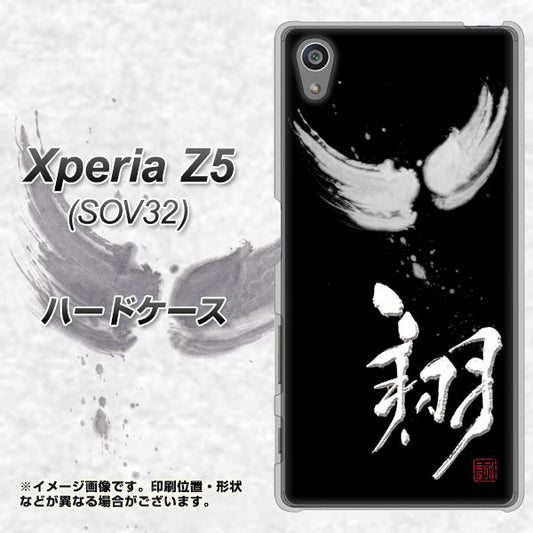 Xperia Z5 SOV32 au OE826 翔 ハードケース 背面印刷