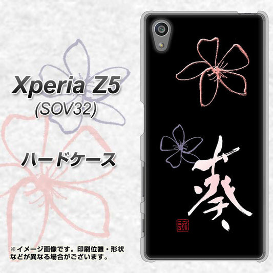 Xperia Z5 SOV32 au OE830 葵 ハードケース 背面印刷