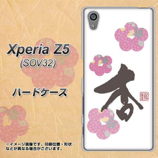 Xperia Z5 SOV32 au OE832 杏 ハードケース 背面印刷