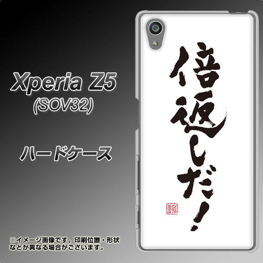 au エクスペリアZ5 SOV32 高画質仕上げ 背面印刷 ハードケース【OE842 倍返しだ!】