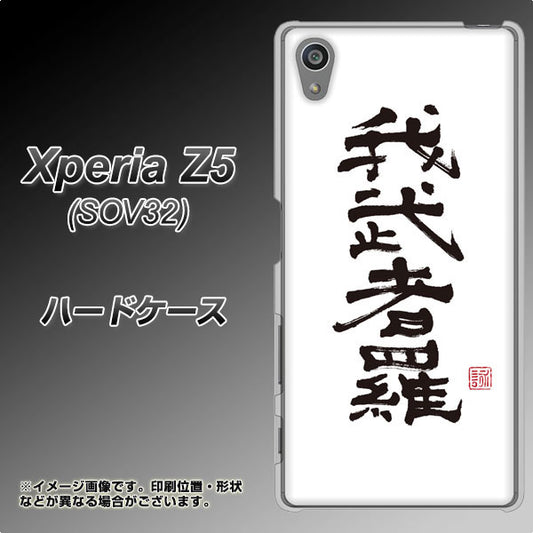 au エクスペリアZ5 SOV32 高画質仕上げ 背面印刷 ハードケース【OE843 我武者羅(がむしゃら)】