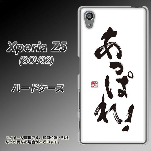 au エクスペリアZ5 SOV32 高画質仕上げ 背面印刷 ハードケース【OE846 あっぱれ!】