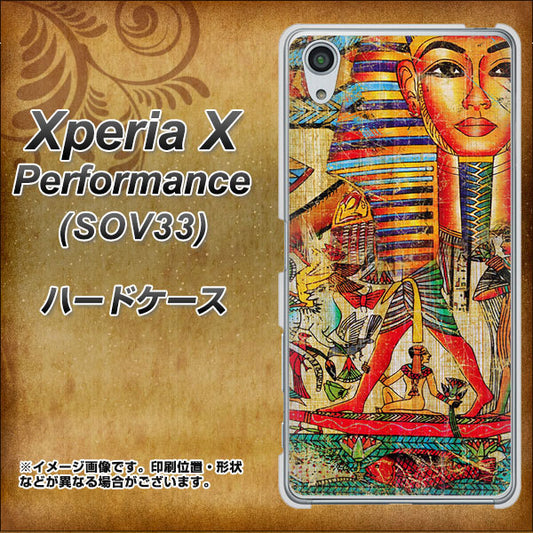 au エクスペリアX パフォーマンス SOV33 高画質仕上げ 背面印刷 ハードケース【329 ナイル ツタンカーメン】