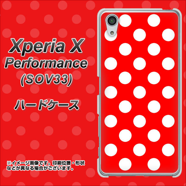 au エクスペリアX パフォーマンス SOV33 高画質仕上げ 背面印刷 ハードケース【331 シンプル柄(水玉)レッドBig】