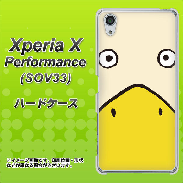 au エクスペリアX パフォーマンス SOV33 高画質仕上げ 背面印刷 ハードケース【347 あひる】