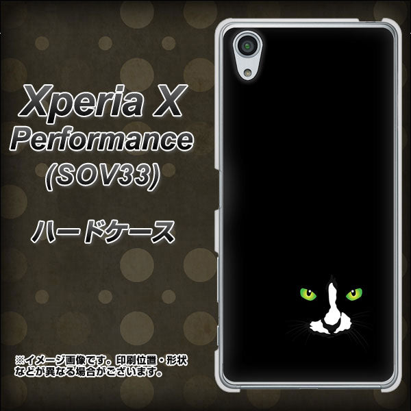 au エクスペリアX パフォーマンス SOV33 高画質仕上げ 背面印刷 ハードケース【398 黒ネコ】