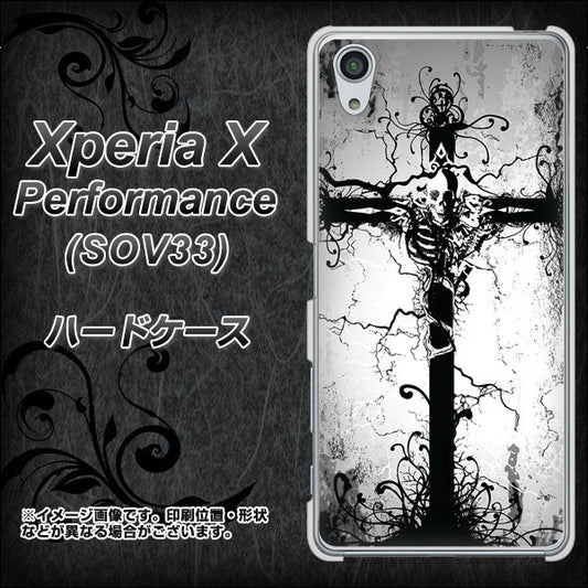 au エクスペリアX パフォーマンス SOV33 高画質仕上げ 背面印刷 ハードケース【432 張付の骸】