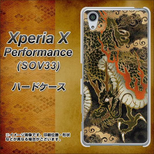 au エクスペリアX パフォーマンス SOV33 高画質仕上げ 背面印刷 ハードケース【558 いかずちを纏う龍】