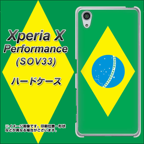 au エクスペリアX パフォーマンス SOV33 高画質仕上げ 背面印刷 ハードケース【664 ブラジル】