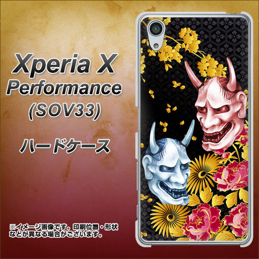 au エクスペリアX パフォーマンス SOV33 高画質仕上げ 背面印刷 ハードケース【1024 般若と牡丹2】