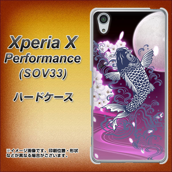 au エクスペリアX パフォーマンス SOV33 高画質仕上げ 背面印刷 ハードケース【1029 月と鯉(紫)】
