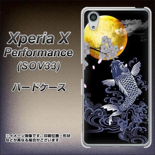 au エクスペリアX パフォーマンス SOV33 高画質仕上げ 背面印刷 ハードケース【1030 月と鯉】