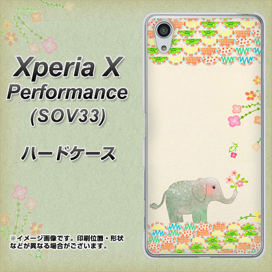 au エクスペリアX パフォーマンス SOV33 高画質仕上げ 背面印刷 ハードケース【1039 お散歩ゾウさん】