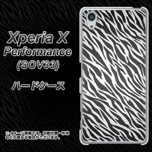 au エクスペリアX パフォーマンス SOV33 高画質仕上げ 背面印刷 ハードケース【1057 デザインゼブラ(GL)】