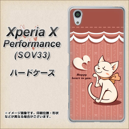 au エクスペリアX パフォーマンス SOV33 高画質仕上げ 背面印刷 ハードケース【1102 ネコの投げキッス】