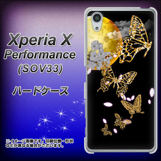 au エクスペリアX パフォーマンス SOV33 高画質仕上げ 背面印刷 ハードケース【1150 月に昇る蝶】