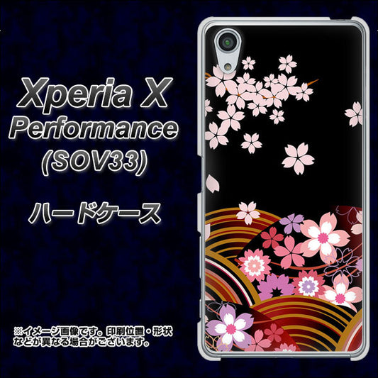 au エクスペリアX パフォーマンス SOV33 高画質仕上げ 背面印刷 ハードケース【1237 和柄&筆文字・夜桜の宴】