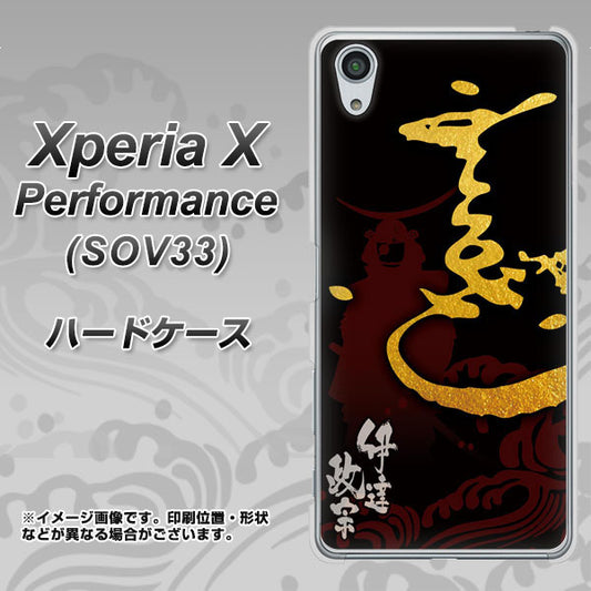 au エクスペリアX パフォーマンス SOV33 高画質仕上げ 背面印刷 ハードケース【AB804 伊達正宗 シルエットと花押】