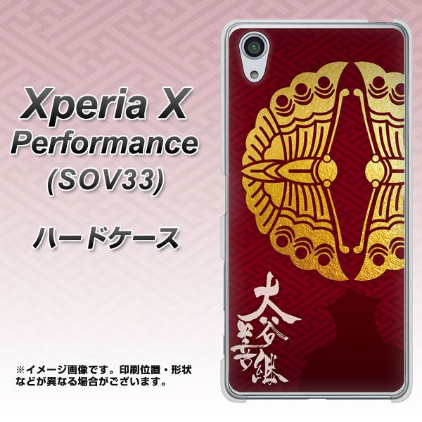 au エクスペリアX パフォーマンス SOV33 高画質仕上げ 背面印刷 ハードケース【AB811 大谷吉継シルエットと家紋】