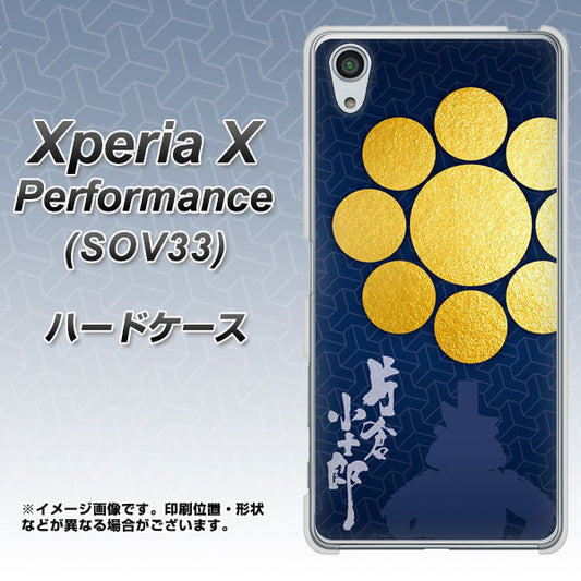 au エクスペリアX パフォーマンス SOV33 高画質仕上げ 背面印刷 ハードケース【AB816 片倉小十郎 シルエットと家紋】
