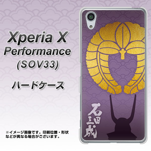 au エクスペリアX パフォーマンス SOV33 高画質仕上げ 背面印刷 ハードケース【AB818 石田三成 シルエットと家紋】