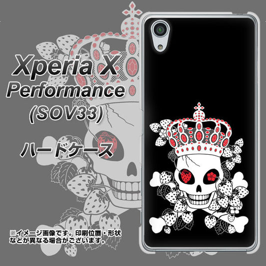 au エクスペリアX パフォーマンス SOV33 高画質仕上げ 背面印刷 ハードケース【AG801 苺骸骨王冠(黒)】