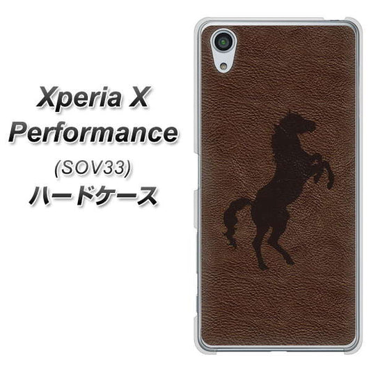 au エクスペリアX パフォーマンス SOV33 高画質仕上げ 背面印刷 ハードケース【EK861 レザー風馬】