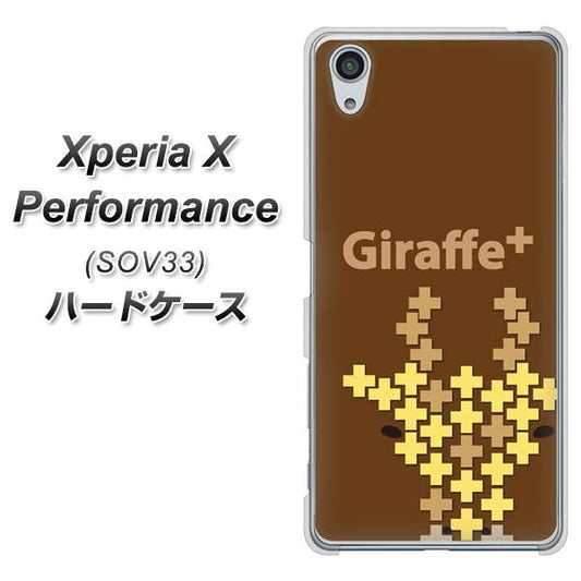 au エクスペリアX パフォーマンス SOV33 高画質仕上げ 背面印刷 ハードケース【IA805  Giraffe＋】