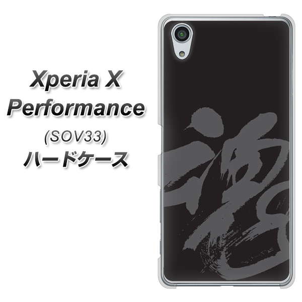 au エクスペリアX パフォーマンス SOV33 高画質仕上げ 背面印刷 ハードケース【IB915 魂】